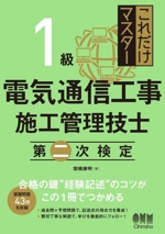 これだけマスター 1級電気通信工事施工管理技士 第二次検定