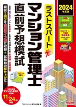 ラストスパート マンション管理士 直前予想模試 -(2024年度版)(別冊付)