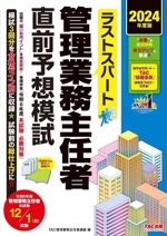 ラストスパート 管理業務主任者 直前予想模試 -(2024年度版)(別冊付)