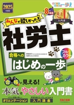 みんなが欲しかった!社労士 合格へのはじめの一歩 -(合格へのはじめの一歩シリーズ)(2025年度版)