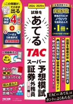 2024-2025年試験をあてるTACスーパー予想模試証券外務員二種 -(別冊、赤シート付)