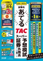 2024-2025年試験をあてるTACスーパー予想模試証券外務員一種 -(別冊、赤シート付)