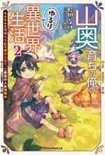 山奥育ちの俺のゆるり異世界生活 もふもふと最強たちに可愛がられて、二度目の人生満喫中-(グラストノベルス)(2)