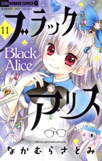 ブラックアリス -(11)