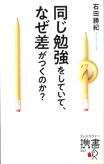 同じ勉強をしていて、なぜ差がつくのか? -(ディスカヴァー携書252)