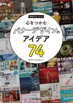 心をつかむバナーデザインのアイデア74 神技クリエイティブ -(KITORA)