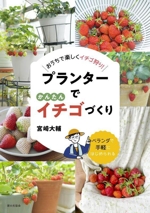 プランターでかんたんイチゴづくり おうちで楽しくイチゴ狩り!-