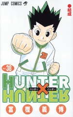 HUNTER×HUNTER -(38)