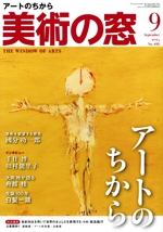 美術の窓 -(月刊誌)(2024年9月号)