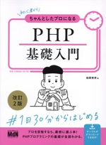 PHP基礎入門 改訂2版 初心者からちゃんとしたプロになる-