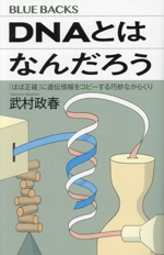 DNAとはなんだろう 「ほぼ正確」に遺伝情報をコピーする巧妙なからくり-(ブルーバックス)