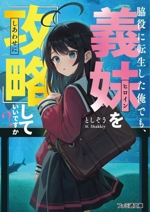 脇役に転生した俺でも、義妹を『攻略』していいですか? -(ファミ通文庫)