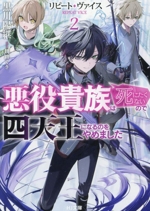 リピート・ヴァイス 悪役貴族は死にたくないので四天王になるのをやめました -(HJ文庫)(2)