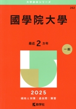 國學院大學 -(大学赤本シリーズ262)(2025年版)