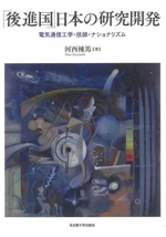 「後進国」日本の研究開発 電気通信工学・技師・ナショナリズム-