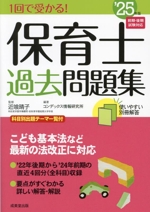 1回で受かる!保育士過去問題集 -(’25年版)(別冊解答付)