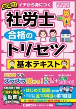 社労士合格のトリセツ 基本テキスト 第5版 -(社労士合格のトリセツシリーズ)(2025年版)