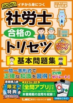 社労士合格のトリセツ 基本問題集 第5版 -(社労士合格のトリセツシリーズ)(2025年版)