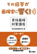 その回答が面接官に響く!昇任面接対策講座