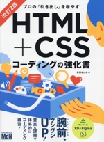 HTML+CSSコーディングの強化書 改訂2版 プロの「引き出し」を増やす-