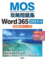 MOS攻略問題集 Word365エキスパート 2024年リリース版-