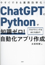 ChatGPTとPythonで知識ゼロ!自動化アプリ作成