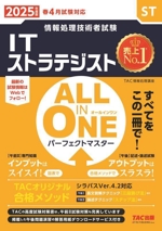 ALL IN ONE パーフェクトマスター ITストラテジスト 情報処理技術者試験-(2025年度版)