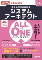 ALL IN ONE パーフェクトマスター システムアーキテクト 情報処理技術者試験-(2025年度版)