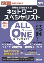 ALL IN ONE パーフェクトマスター ネットワークスペシャリスト 情報処理技術者試験-(2025年度版)