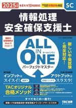 ALL IN ONE パーフェクトマスター 情報処理安全確保支援士 -(2025年度版)