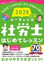 ユーキャンの社労士はじめてレッスン -(ユーキャンの資格試験シリーズ)(2025年版)