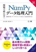 現場で使える!NumPyデータ処理入門 第2版 機械学習・データサイエンスで役立つ高速処理手法-(AI & TECHNOLOGY)