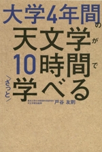 大学4年間の天文学が10時間でざっと学べる