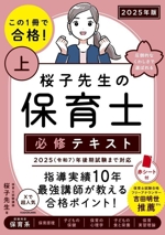 桜子先生の保育士必修テキスト 2025年版 この1冊で合格!-(上)(赤シート付)