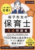 桜子先生の保育士完成問題集 この1冊で合格!-(2025年版)