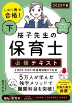 桜子先生の保育士必修テキスト 2025年版 この1冊で合格!-(下)(赤シート付)