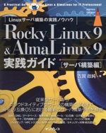 Rocky Linux 9 & AlmaLinux9実践ガイド[サーバ構築編]