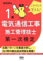 これだけ覚える!1級電気通信工事施工管理技士 第一次検定