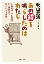 あの鐘を鳴らしたのはわたし 人気番組「のど自慢」元・鐘奏者の知られざる素顔-