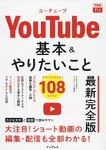 YouTube 基本&やりたいこと108 最新完全版 -(できるfit)