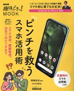 ピンチを救うスマホ活用術 -(生活実用シリーズ NHK趣味どきっ!MOOK)