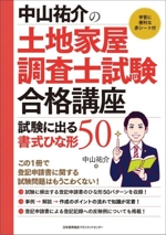 中山祐介の土地家屋調査士試験合格講座 試験に出る書式ひな形50 -(赤シート付)