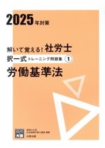 解いて覚える!社労士択一式トレーニング問題集 2025年対策 労働基準法-(合格のミカタシリーズ)(1)