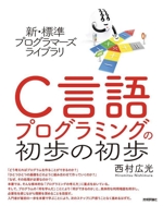 C言語プログラミングの初歩の初歩 -(新・標準プログラマーズライブラリ)