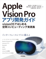 Apple Vision Pro アプリ開発ガイド visionOSではじめる空間コンピューティング実践集