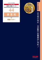 事業税 理論マスター -(税理士受験シリーズ44)(2025年度版)