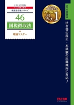 国税徴収法 理論マスター -(税理士受験シリーズ46)(2025年度版)