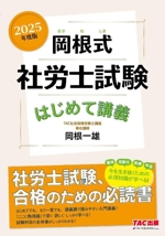 岡根式 社労士試験 はじめて講義 -(2025年度版)
