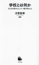 学校とは何か 子どもの学びにとって一番大切なこと-(河出新書075)