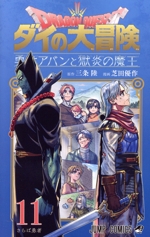 DRAGON QUEST ダイの大冒険 勇者アバンと獄炎の魔王 -(11)